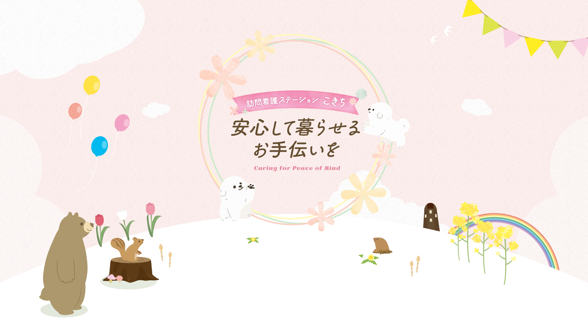 安心して暮らせるお手伝いを 訪問看護ステーション こきち