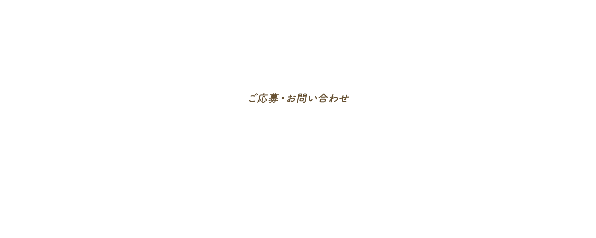 ご応募・お問い合わせ